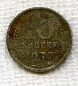15 копеек 1976 год