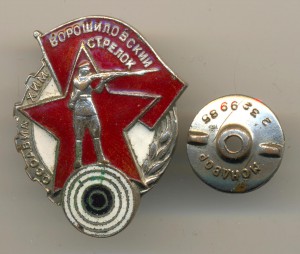 Ворошиловский стрелок ОСОАВИОХИМ  (6004)