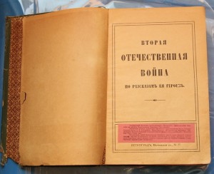 Вторая Отечественная Война по Рассказам Ея Героев.