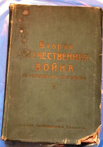 Вторая Отечественная Война по Рассказам Ея Героев.