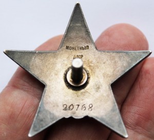 Орден"Красной Звезды" №20768. Очень редкая ПЯТКА. ВПАДИНА.