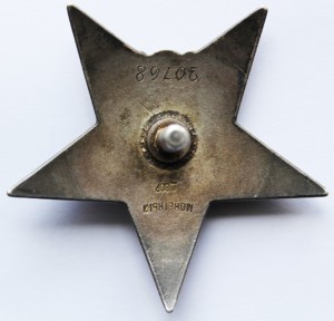 Орден"Красной Звезды" №20768. Очень редкая ПЯТКА. ВПАДИНА.