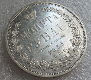 1 рубль 1853