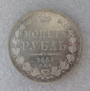1 рубль 1853