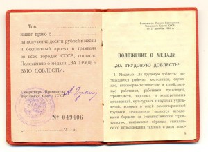СПЕЦ. ДОК. За трудовую доблесть (чистая) (6016)