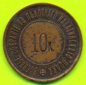 10 копеек 78 пехотного Навагинского полка --- RRR ---