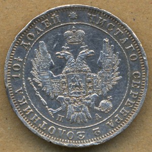 Полтина 1849 г. С.П.Б. ПА