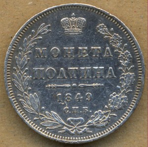 Полтина 1849 г. С.П.Б. ПА