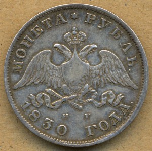 1 рубль 1830 г. короткие ленты