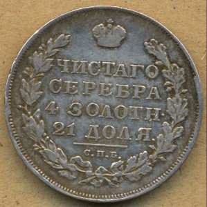 1 рубль 1830 г. короткие ленты