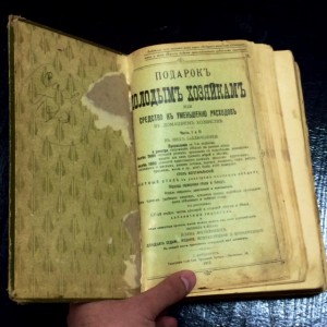 Кулинарная книга "Подарок молодым хозяйкам"