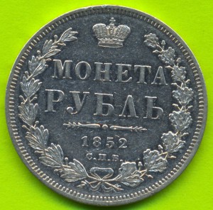 Рубль 1852г. С.П.Б.  П.А