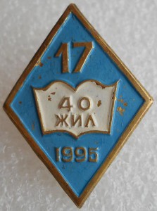 40 лет школе №17