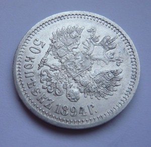 50 копеек 1894г.