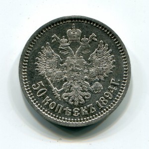50 копеек 1894г.