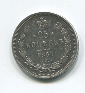 25 КОПЕЕК 1867