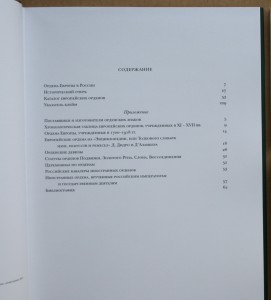 Гаврилова Левин Европейские ордена в России 17-нач 20в 2007