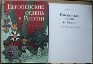 Гаврилова Левин Европейские ордена в России 17-нач 20в 2007