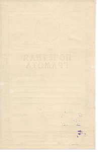 Почетная Грамота 1944 г