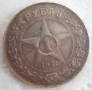 РУБЛЬ  1921 год ПОЛУТОЧКА