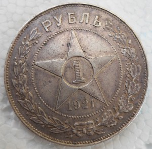 РУБЛЬ  1921 год ПОЛУТОЧКА