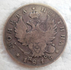 Полтина 1818 П.С.