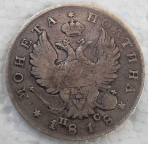 Полтина 1818 П.С.