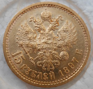 15 рублей 1897 год