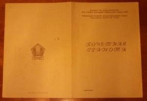 Почетная Грамота  1945 г