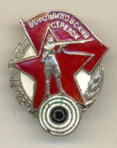 Ворошиловский стрелок ОСОАВИОХИМ  (6004)