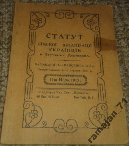 Статут Сiчовоi органiзацii Украiнцiв.1917г.