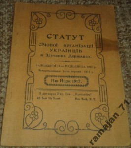 Статут Сiчовоi органiзацii Украiнцiв.1917г.