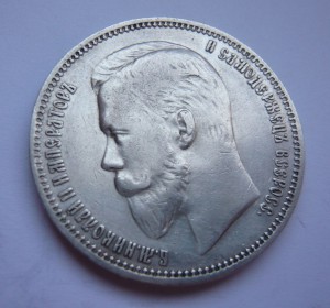Рубль 1911г.