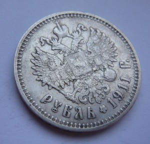 Рубль 1911г.