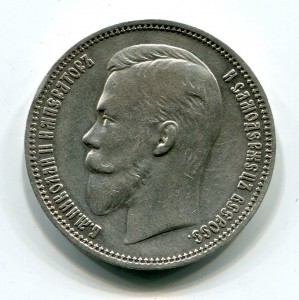 Рубль 1911г.