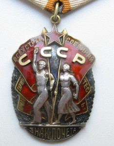 Знак Почета # 124190 с удостоверением