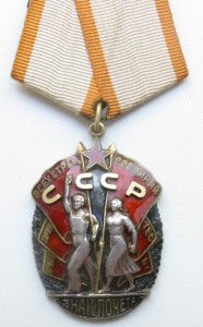 Знак Почета # 124190 с удостоверением