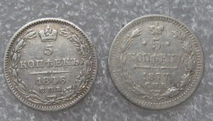 5 копеек 1846 и 1877 гг.