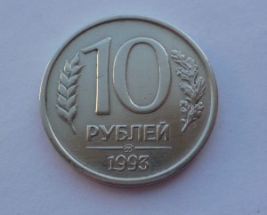 10 рублей 1993 ММД. НЕ магнитная