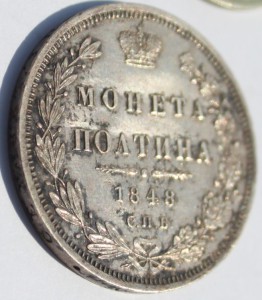 Полтина 1848г полированная пластина.