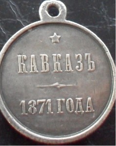 Кавказ 1871 г