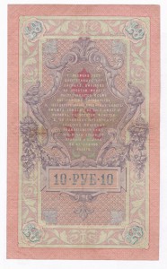 10 рублей 1909 года, Коншин-Иванов