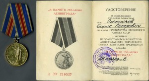 250 лет Ленинграду с удостоверением (II)