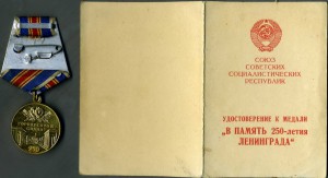 250 лет Ленинграду с удостоверением (II)