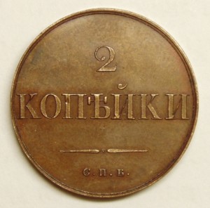 2 копейки 1830 СПБ