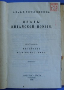 Цветы китайской поэзии. Китайские религиозные гимны