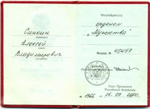 Мужество 40457 док.