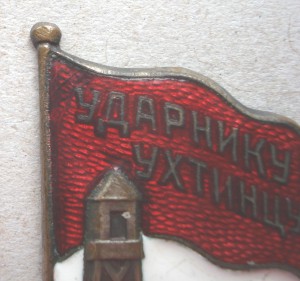 Знак ,,Ударнику Ухтинцу,,