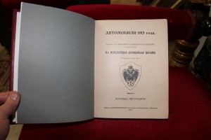 IV Международная автомобильная выставка 1913 год