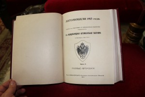 IV Международная автомобильная выставка 1913 год